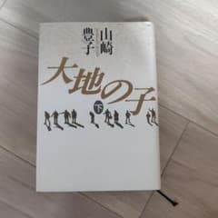 大地の子 下 山崎豊子のサムネイル