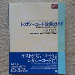 レガシーコード改善ガイド : 保守開発のためのリファクタリングのサムネイル