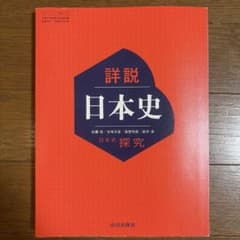 【新品・未使用】　詳説日本史　日本史探究（山川出版社）のサムネイル