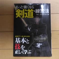 もっと強くなる剣道・練習法 古川和男 範士八段のサムネイル