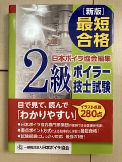 2級ボイラー技士試験 最短合格 日本ボイラ協会のサムネイル