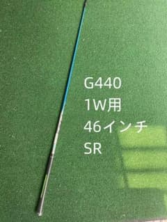 G440 ALTA 1W用 シャフト 46インチ SR - メルカリ