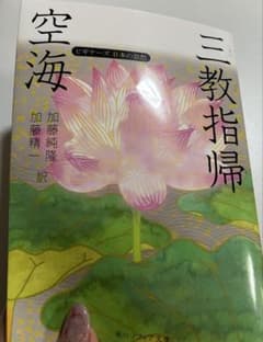 空海 三教指帰のサムネイル