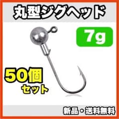 ★신품・ 배송비 무료 ★ 원형 지그 헤드 7g 50 개 세트