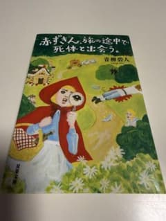 赤ずきん うんの途中で、死体と出会う。のサムネイル