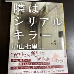 隣はシリアルキラーのサムネイル