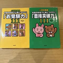 小学校受験 年長の秋までに身につけたい お受験力 面接突破力 111