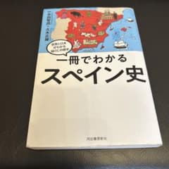 一冊でわかるスペイン史のサムネイル