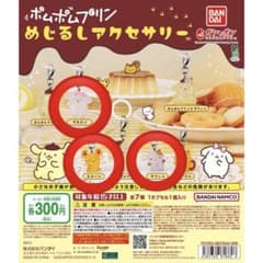 ポムポムプリン めじるしアクセサリー マカロン スコーン マフィン ガチャガチャのサムネイル