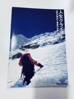 人生クライマー 山野井泰史と垂直の世界 完全版 パンフレットのサムネイル