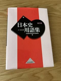 山川出版社 日本史 教授資料 研究編(AB共通) 日本史用語集 改訂版 A・B共用 山川出版社 - メルカリ