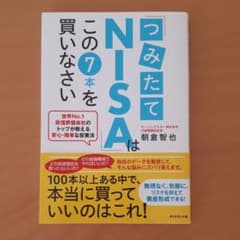 「つみたてNISA」はこの7本を買いなさい 世界No.1投信評価会社のトップが…のサムネイル