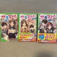 サキヨミ！　9巻10巻11巻　３冊セット　KADOKAWAのサムネイル