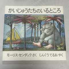 かいじゅうたちのいるところ モーリス・センダック作 じんぐうてるお訳のサムネイル