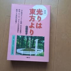 光りは東方より　山根菊子　新装版のサムネイル