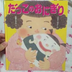 再お値下げ！だっこのおにぎり☆長野ヒデ子のサムネイル