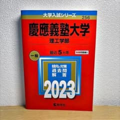 慶應義塾大学(理工学部)2023のサムネイル
