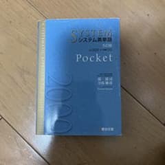 システム英単語 Pocket 5訂版のサムネイル