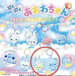 ぷくぷくあわわちゃん プチドロップ風めじるしマスコット 2種セット