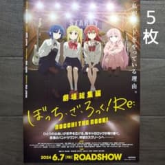 영화 보치·자·롯크! Re: 전단 플라이어 5장