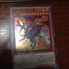 遊戯王真紅眼の黒炎竜のサムネイル