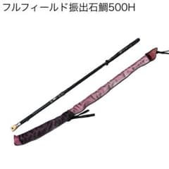 フルフィールド振出石鯛 500H - メルカリ