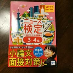 2022年度版ニュース検定公式テキスト&問題集 「時事力」基礎編(3・4級対応)のサムネイル