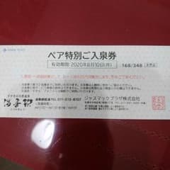 ジャスマックプラザ湯香郷　ペア特別ご入泉券のサムネイル