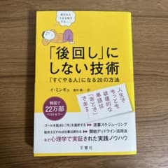 「後回し」にしない技術 「すぐやる人」になる20の方法のサムネイル