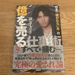 日本一「嫌われない男」の億を売る仕事術のサムネイル