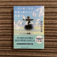 【帯付き】一人の哀しみは世界の終わりに匹敵する／鹿島田真希［河出文庫］のサムネイル