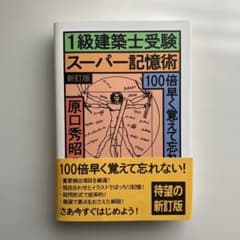 1級建築士受験スーパー記憶術のサムネイル