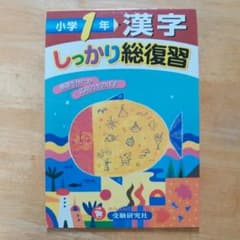 小学１年　漢字ドリルのサムネイル