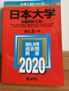 日本大学(文理学部〈文系〉) 2020年版 No.370のサムネイル