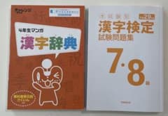 漢字検定7・8級&4年生マンガ漢字辞典のサムネイル