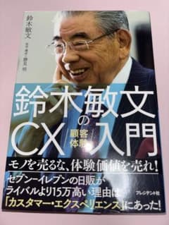 鈴木敏文のCX(顧客体験)入門のサムネイル