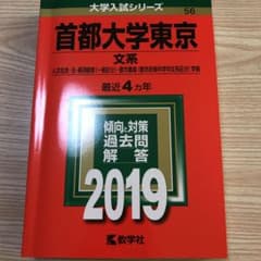 首都大学東京(文系) 2019年赤本のサムネイル