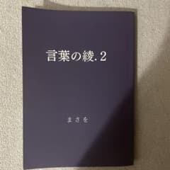 言葉の綾. 2のサムネイル
