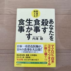 医者が教える あなたを殺す食事 生かす食事のサムネイル