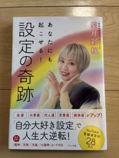 あなたにも起こせる! 設定の奇跡のサムネイル