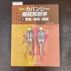カパンディ関節の生理学 III 脊椎・体幹・頭部のサムネイル