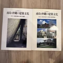 値下げ中】南島・沖縄の建築文化 2冊セット - メルカリ