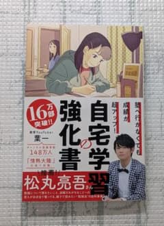「塾へ行かなくても成績が超アップ！自宅学習の強化書」 葉一 著のサムネイル