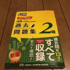 漢検 2級 過去問題集 2019年度版のサムネイル