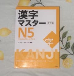 漢字マスター N5 改訂版のサムネイル