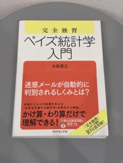 完全独習 ベイズ統計学入門 小島寛之のサムネイル