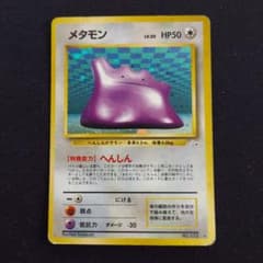 メタモン PMCG 第3弾拡張パック 化石の秘密 ポケモンカード 旧裏