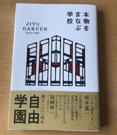 本物をまなぶ学校 自由学園のサムネイル