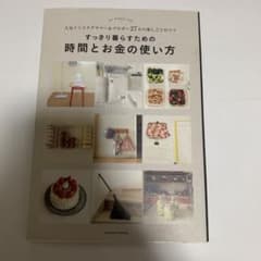 すっきり暮らすための時間とお金の使い方のサムネイル