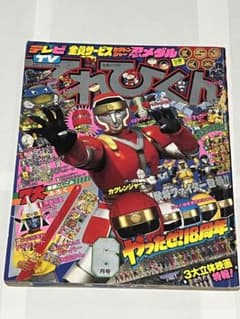 てれびくん 94年6月号 カクレンジャー ブルースワット 仮面ライダーJ